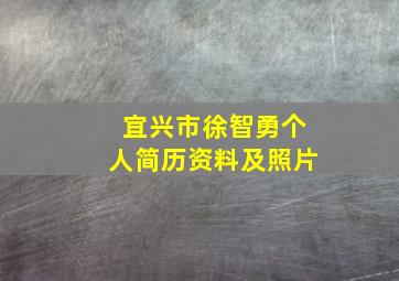 宜兴市徐智勇个人简历资料及照片