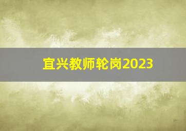 宜兴教师轮岗2023