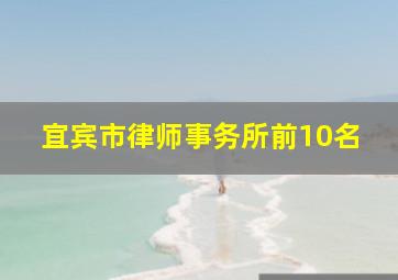 宜宾市律师事务所前10名