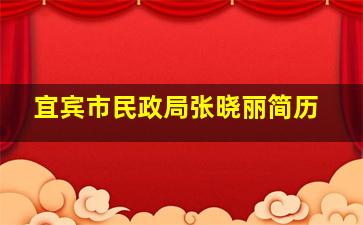 宜宾市民政局张晓丽简历