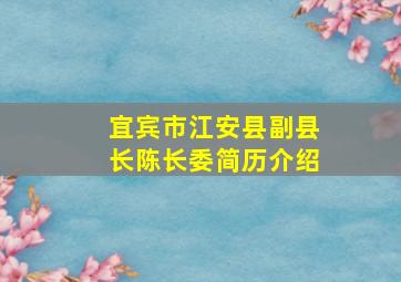 宜宾市江安县副县长陈长委简历介绍