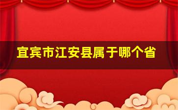 宜宾市江安县属于哪个省