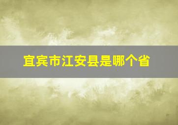 宜宾市江安县是哪个省