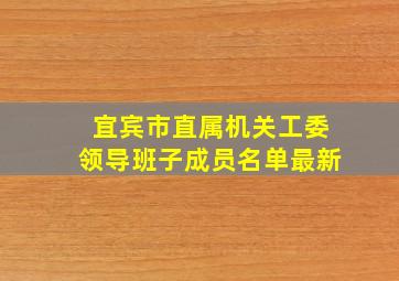 宜宾市直属机关工委领导班子成员名单最新