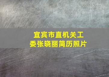 宜宾市直机关工委张晓丽简历照片