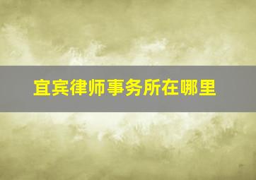 宜宾律师事务所在哪里