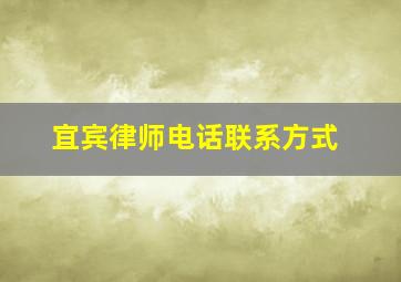 宜宾律师电话联系方式