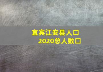 宜宾江安县人口2020总人数口