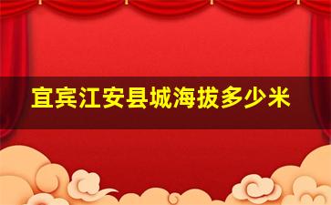 宜宾江安县城海拔多少米