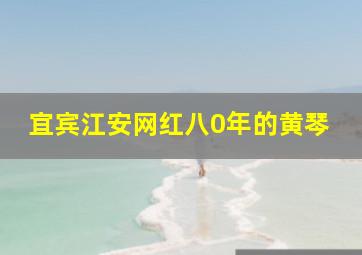 宜宾江安网红八0年的黄琴