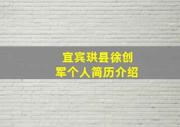 宜宾珙县徐创军个人简历介绍