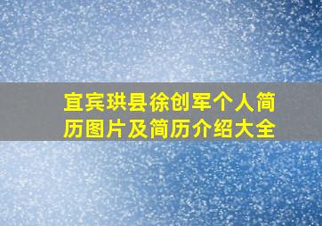 宜宾珙县徐创军个人简历图片及简历介绍大全