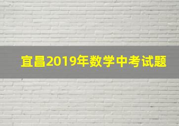 宜昌2019年数学中考试题