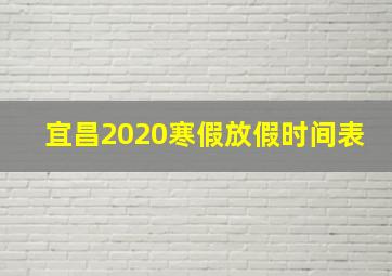 宜昌2020寒假放假时间表