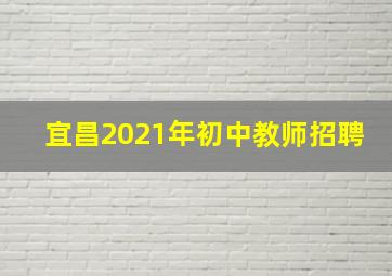 宜昌2021年初中教师招聘