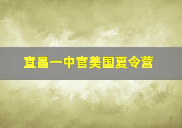 宜昌一中官美国夏令营