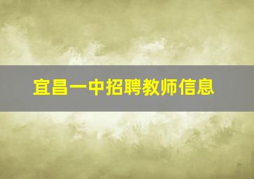 宜昌一中招聘教师信息