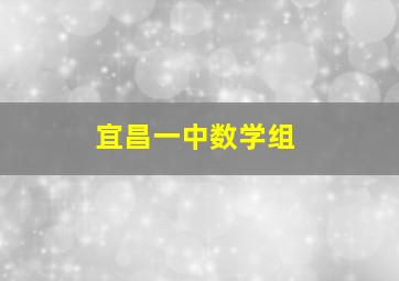 宜昌一中数学组