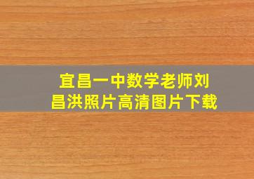 宜昌一中数学老师刘昌洪照片高清图片下载