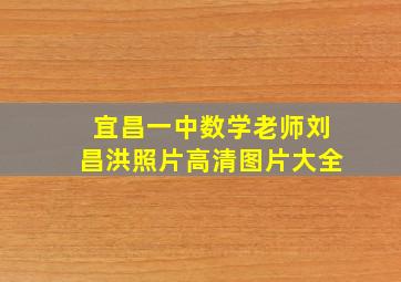 宜昌一中数学老师刘昌洪照片高清图片大全