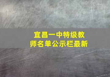 宜昌一中特级教师名单公示栏最新