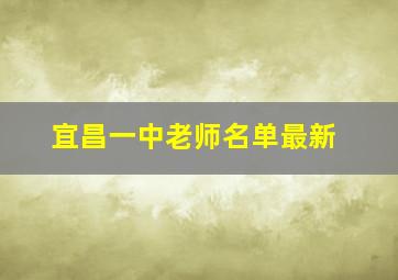 宜昌一中老师名单最新