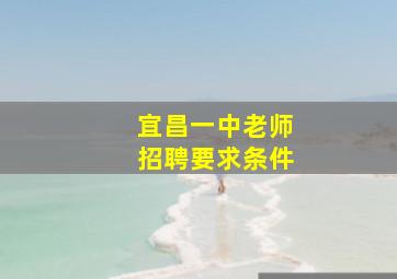 宜昌一中老师招聘要求条件