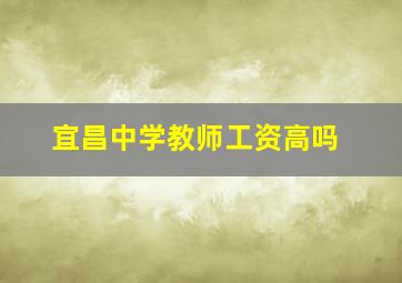 宜昌中学教师工资高吗