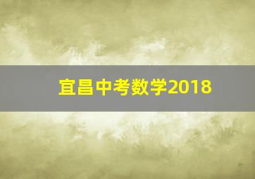 宜昌中考数学2018