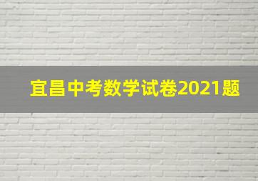 宜昌中考数学试卷2021题