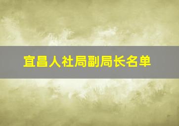 宜昌人社局副局长名单