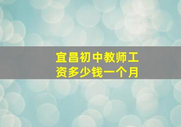 宜昌初中教师工资多少钱一个月