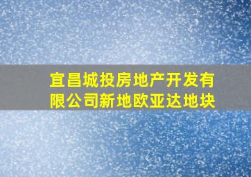 宜昌城投房地产开发有限公司新地欧亚达地块