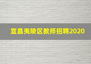 宜昌夷陵区教师招聘2020