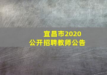 宜昌市2020公开招聘教师公告