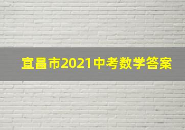 宜昌市2021中考数学答案