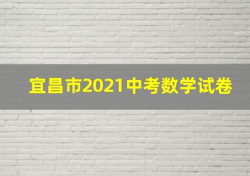 宜昌市2021中考数学试卷