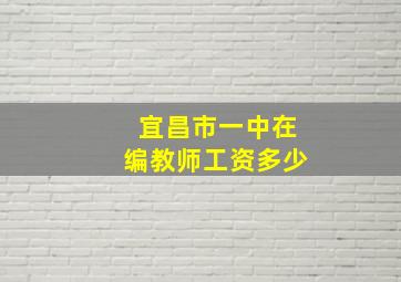 宜昌市一中在编教师工资多少