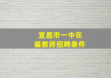 宜昌市一中在编教师招聘条件