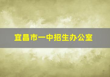 宜昌市一中招生办公室