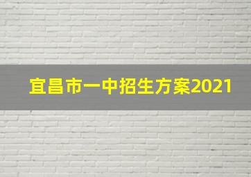 宜昌市一中招生方案2021