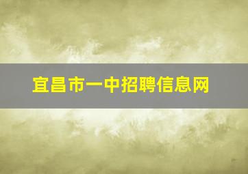 宜昌市一中招聘信息网