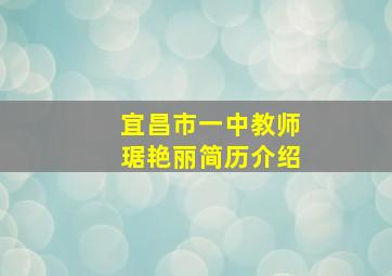 宜昌市一中教师琚艳丽简历介绍