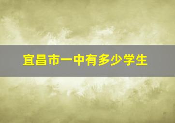 宜昌市一中有多少学生