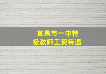 宜昌市一中特级教师工资待遇