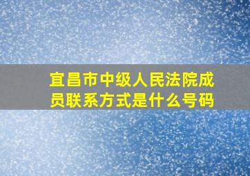 宜昌市中级人民法院成员联系方式是什么号码