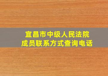 宜昌市中级人民法院成员联系方式查询电话