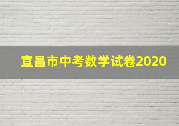 宜昌市中考数学试卷2020