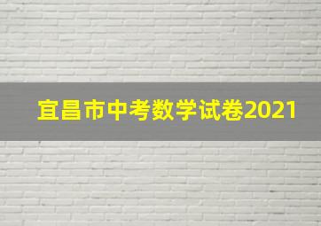 宜昌市中考数学试卷2021