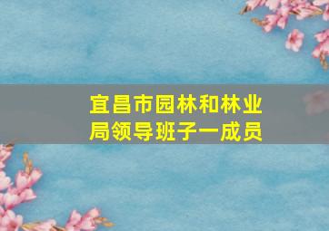 宜昌市园林和林业局领导班子一成员